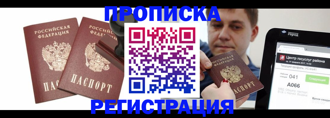 купить прописку в Кемеровской области